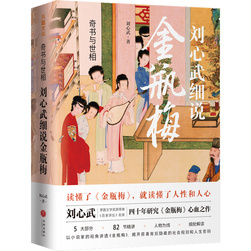 奇书与世相：刘心武细说金瓶梅