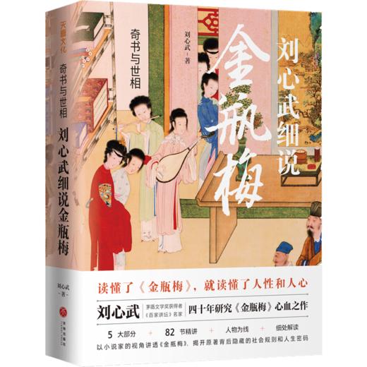 奇书与世相：刘心武细说金瓶梅 商品图0