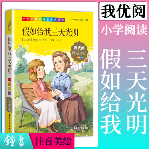 1-3年级适用 注音美绘版-假如给我三天光明 钟书正版少儿读物我优阅系列拼音彩图版假如给我三天光明 儿童文学课外读物小学生作文 商品图0