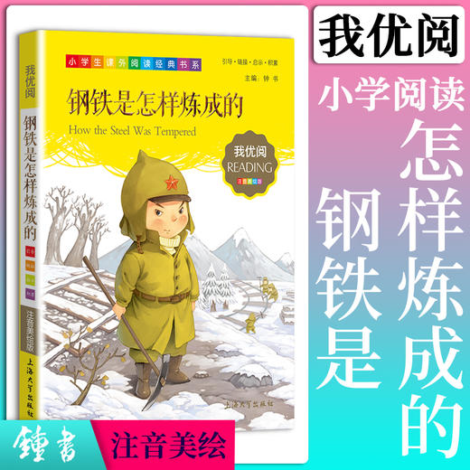 1-3年级适用 注音美绘版-钢铁是怎样炼成的 钟书正版少儿读物我优阅系列拼音彩图版钢铁是怎样炼成的 儿童文学课外读物小学生作文 商品图0