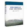 贵州铝土矿成矿规律/刘幼平,程国繁,崔滔,周文龙,龙汉生,何英 商品缩略图0