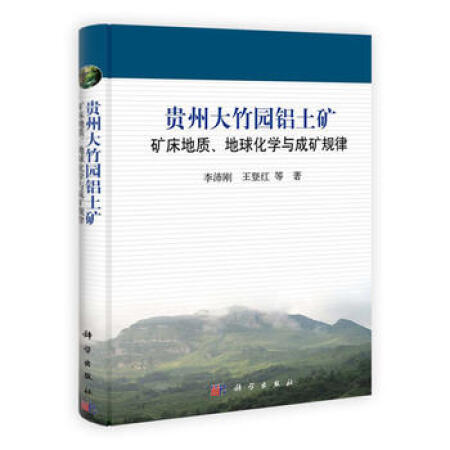 贵州铝土矿成矿规律/刘幼平,程国繁,崔滔,周文龙,龙汉生,何英 商品图0