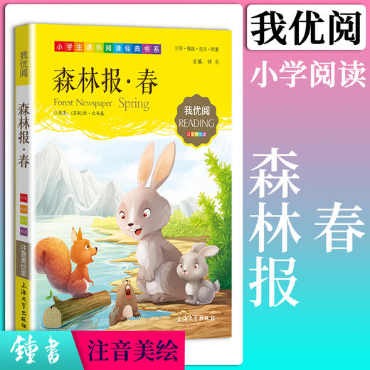 1-3年级适用 注音美绘版-森林报.春 钟书正版少儿读物我优阅系列拼音彩图版森林报.春 儿童文学课外读物小学生作文阅读写作能力 商品图0