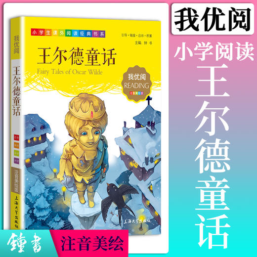 1-3年级适用 注音美绘版-王尔德童话 钟书正版少儿读物我优阅系列拼音彩图版王尔德童话 儿童文学课外读物小学生作文阅读写作能力 商品图0