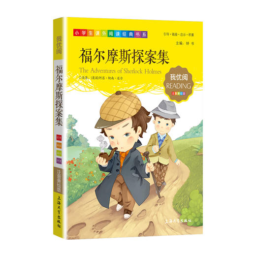 1-3年级适用 注音美绘版-福尔摩斯探案集 钟书正版少儿读物我优阅系列拼音彩图版福尔摩斯探案集 儿童文学课外读物小学生作文阅读 商品图1