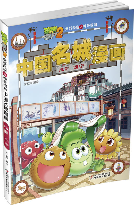 植物大战僵尸2武器秘密之神奇探知中国名城漫画.拉萨·西宁 商品图1