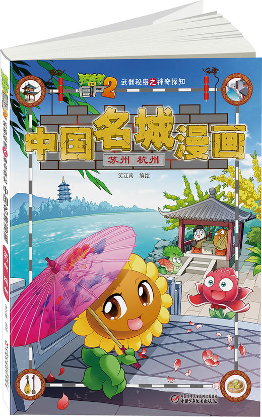 植物大战僵尸2武器秘密之神奇探知中国名城漫画·苏州 杭州 商品图1