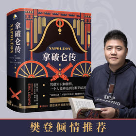 拿破仑传 埃米尔·路德维希 著 外国文学 人物传记