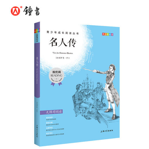 名人传 钟书正品正版书籍 我优阅青少彩插版无障碍课外阅读 小学生三年级四五六年级3456年级课外文学儿童故事读物图书籍 商品图0