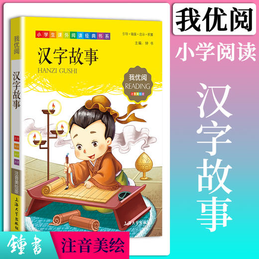 1-3年级适用 注音美绘版-汉字故事 钟书正版少儿读物我优阅系列拼音彩图版汉字故事 儿童文学课外读物小学生作文阅读写作能力 商品图0