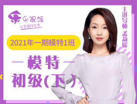 七、T台实操训练（1）T台表演基本常识及表演技巧讲解（初级）