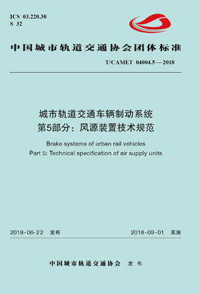 15113.5427 XM52608 城市轨道交通车辆制动系统 第5部分：风源装置技术规范