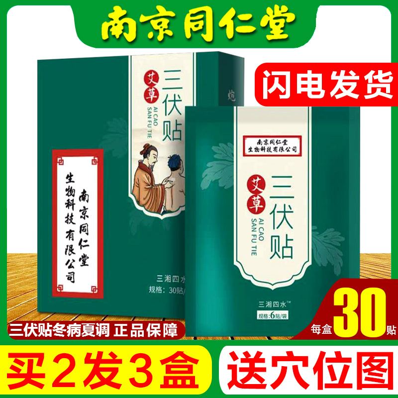 【冬病夏治】南京同仁堂三伏贴 | 一贴温补阳气，祛除老寒气 通血利气 缓解肩颈腰腿疼痛 宫寒不适，30贴/盒