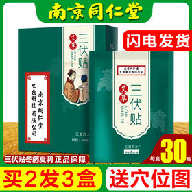 【冬病夏治】南京同仁堂三伏贴 | 一贴温补阳气，祛除老寒气 通血利气 缓解肩颈腰腿疼痛 宫寒不适，30贴/盒