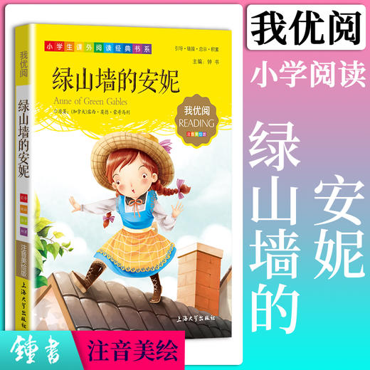 1-3年级适用 注音美绘版-绿山墙的安妮 钟书正版少儿读物我优阅系列拼音彩图版绿山墙的安妮 儿童文学课外读物小学生作文阅读写作 商品图0