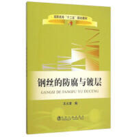 钢丝的防腐与镀层/王火清 商品图0