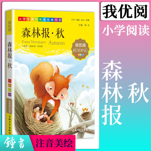 1-3年级适用 注音美绘版-森林报·秋 钟书正版少儿读物我优阅系列拼音彩图版森林报·秋 儿童文学课外读物小学生作文阅读写作能力 商品图0