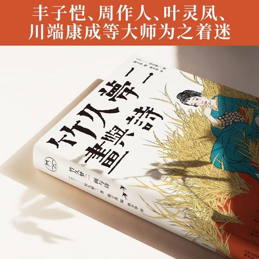 竹久梦二 画与诗 鲁迅 周作人 川端康成等推崇的日本抒情画家竹久梦二 直接启蒙影响丰子恺 大正浪漫代表 日本艺术美学书籍 商品图1