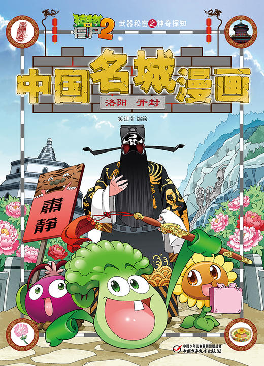 植物大战僵尸2武器秘密之神奇探知中国名城漫画·洛阳 开封 商品图4