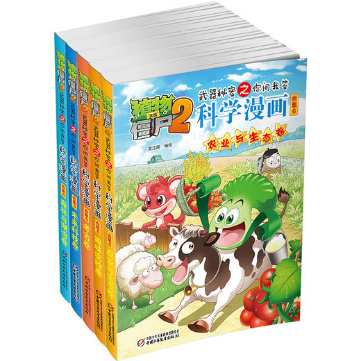 礼盒装 植物大战僵尸2武器秘密之你问我答科学漫画 合集6 儿童版十万个为什么 6-12岁少年儿童科学知识故事书 科普漫画连环画正版 商品图1