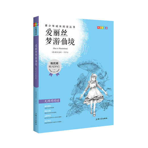 爱丽丝梦游仙境 钟书正品正版书籍 我优阅青少彩插版无障碍课外阅读 小学生三年级四五六年级3456年级课外文学儿童故事读物图书籍 商品图4