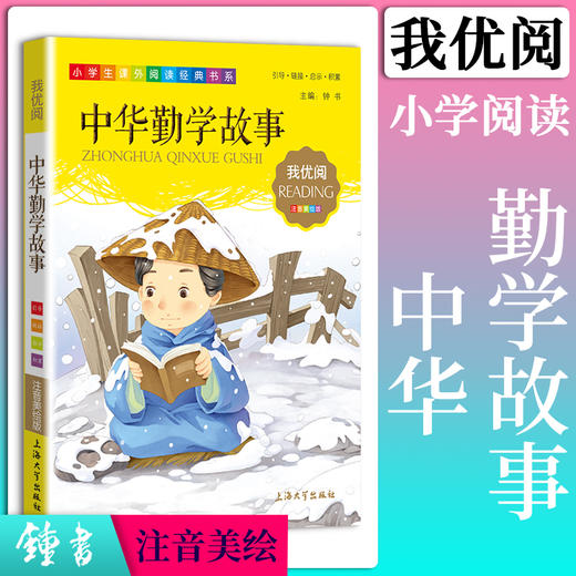 1-3年级适用 注音美绘版-中华勤学故事 钟书正版少儿读物我优阅系列拼音彩图版中华勤学故事 儿童文学课外读物小学生作文阅读 商品图0
