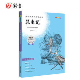 昆虫记 钟书正品正版书籍 我优阅青少彩插版无障碍课外阅读 小学生三年级四五六年级3456年级课外文学儿童故事读物图书籍