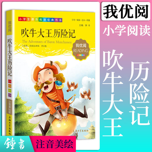 1-3年级适用 注音美绘版-吹牛大王历险记 钟书正版少儿读物我优阅系列拼音彩图版吹牛大王历险记 儿童文学课外读物小学生作文阅读 商品图0