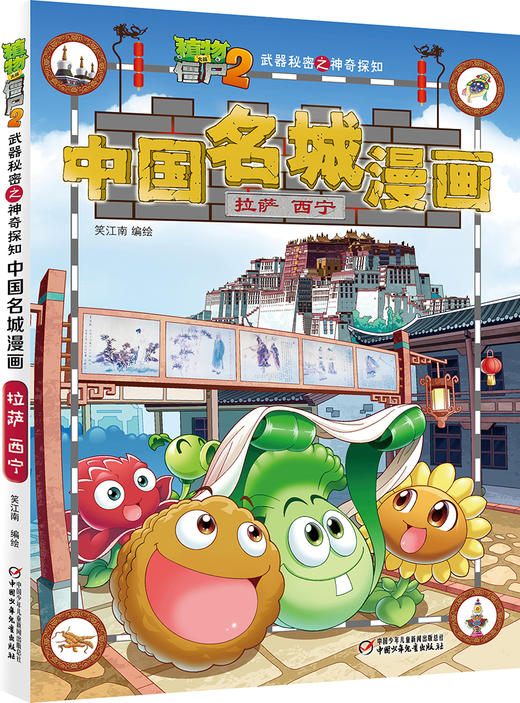 植物大战僵尸2武器秘密之神奇探知中国名城漫画.拉萨·西宁 商品图0