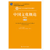 中国文化概论精编本（第二版）（新编21世纪中国语言文学系列教材）/ 金元浦 商品缩略图0