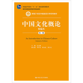 中国文化概论精编本（第二版）（新编21世纪中国语言文学系列教材）/ 金元浦