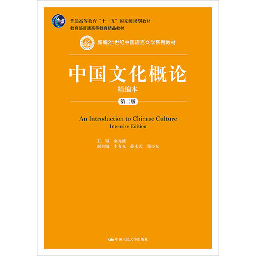 中国文化概论精编本（第二版）（新编21世纪中国语言文学系列教材）/ 金元浦 商品图0