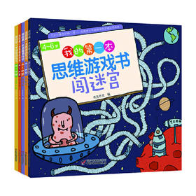 4-6岁我的第一本思维游戏书第二辑（全5册）