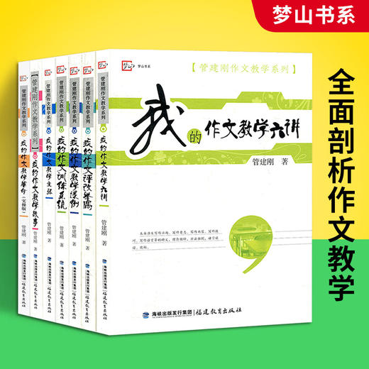 管建刚作文教学系列全套7册 我的作文教学主张六讲革命主张教学故事训练系统课小学初中学生语文写作能力水平提高教学教师用书 商品图1