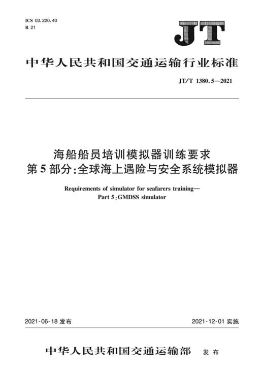 海船船员培训模拟器训练要求 第5部分：全球海上遇险与安全系统模拟器（JT/T 1380.5—2021） 商品图2