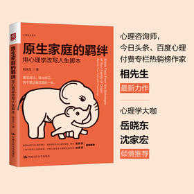 原生家庭的羁绊：用心理学改写人生脚本 / 相先生