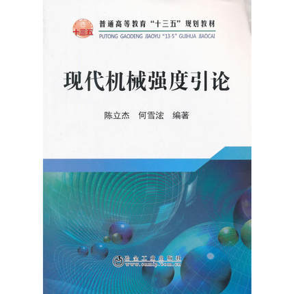 现代机械强度引论/陈立杰,何雪浤 商品图0