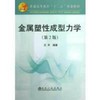 金属塑性成型力学(第2版)(本科)/王平 商品缩略图0