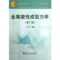 金属塑性成型力学(第2版)(本科)/王平 商品图0
