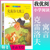 1-3年级适用 注音美绘版-克雷洛夫寓言 钟书正版少儿读物我优阅系列拼音彩图版克雷洛夫寓言 儿童文学课外读物小学生作文阅读写作 商品缩略图0