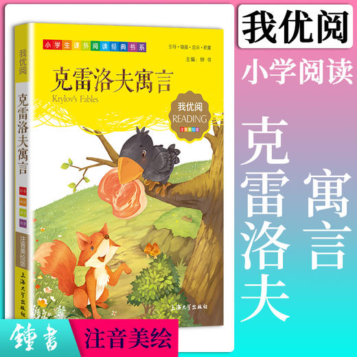 1-3年级适用 注音美绘版-克雷洛夫寓言 钟书正版少儿读物我优阅系列拼音彩图版克雷洛夫寓言 儿童文学课外读物小学生作文阅读写作 商品图0