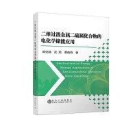 二维过渡金属二硫属化合物的电化学储能应用/黄克靖,武旭,曹晓雨
