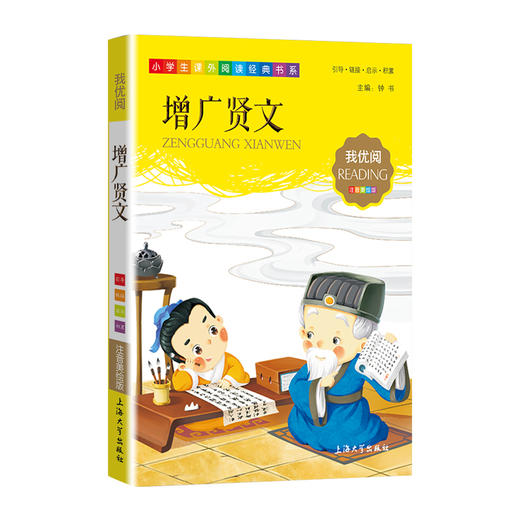 1-3年级适用 注音美绘版-增广贤文 钟书正版少儿读物我优阅系列拼音彩图版增广贤文 儿童文学课外读物小学生作文阅读写作能力 商品图1