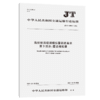 海船船员培训模拟器训练要求 第3部分：雷达模拟器（JT/T 1380.3—2021） 商品缩略图4