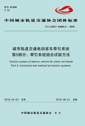 15113.5390 XM52677 城市轨道交通电动客车牵引系统 第5部分：牵引系统组合试验方法