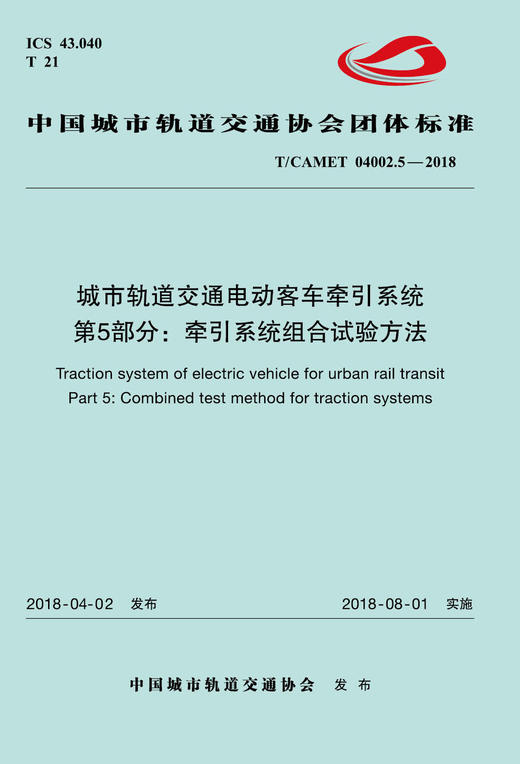 15113.5390 XM52677 城市轨道交通电动客车牵引系统 第5部分：牵引系统组合试验方法 商品图0