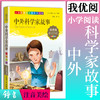 1-3年级适用 注音美绘版-中外科学家故事 钟书正版少儿读物我优阅系列拼音彩图版中外科学家故事 儿童文学课外读物小学生作文阅读 商品缩略图0