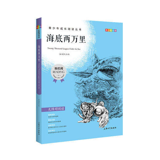 海底两万里 钟书正品正版书籍 我优阅青少彩插版无障碍课外阅读 小学生三年级四五六年级3456年级课外文学儿童故事读物图书籍 商品图4