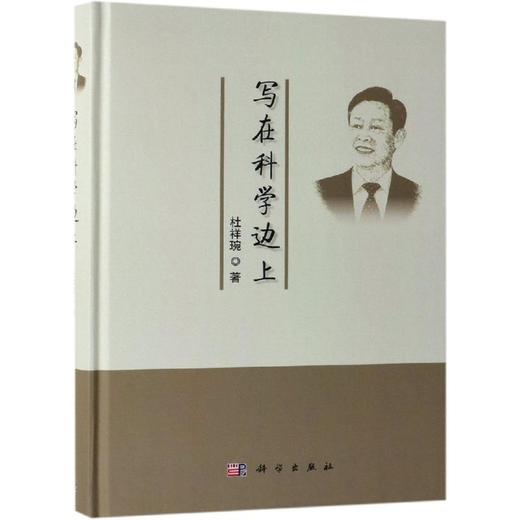 写在科学的边上 商品图0