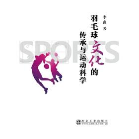 羽毛球文化的传承与运动科学/李鑫